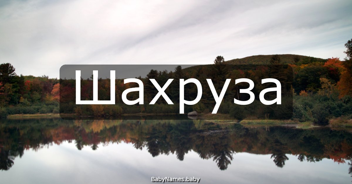 Шахруза