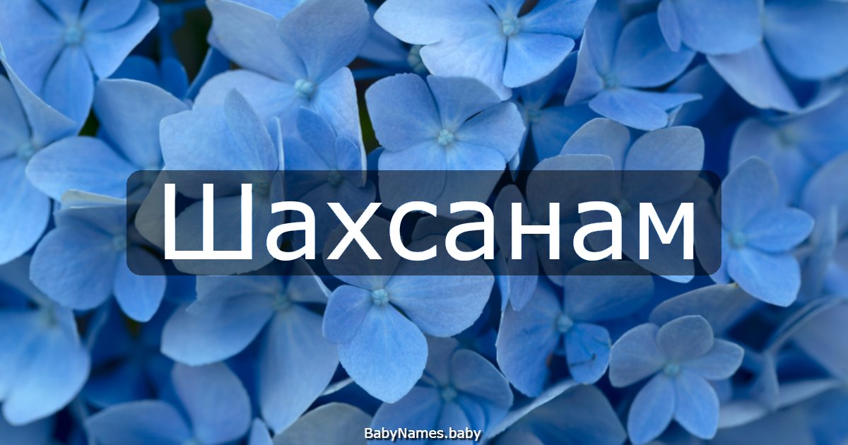 Шахсанам