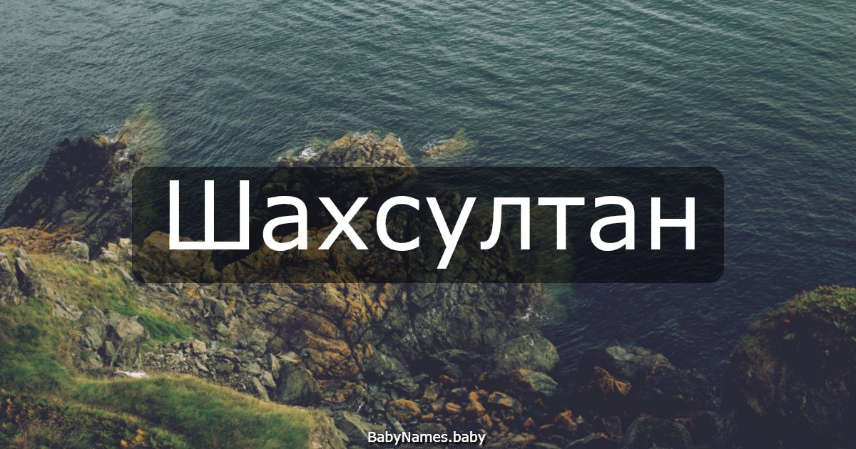 Шахсултан