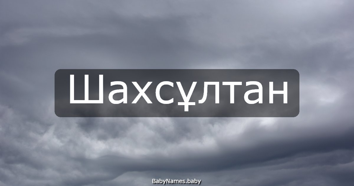 Шахсұлтан
