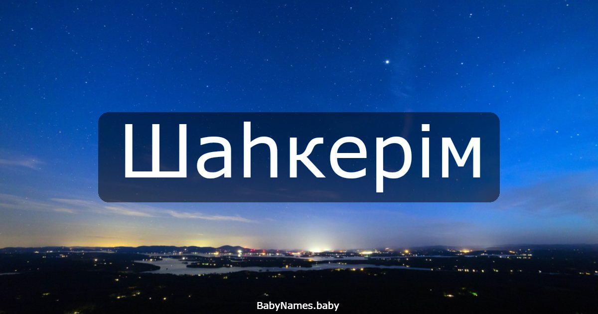 Шаһкерім