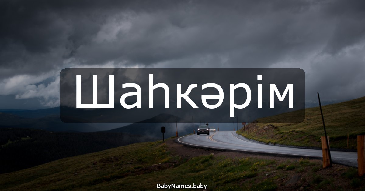 Шаһкәрім