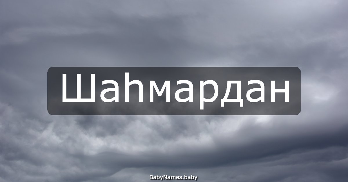 Шаһмардан
