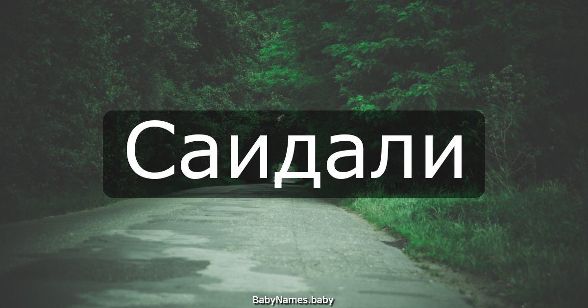 Саидали