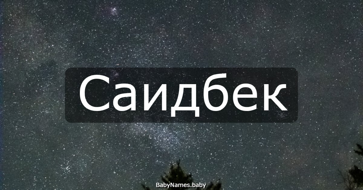 Саидбек