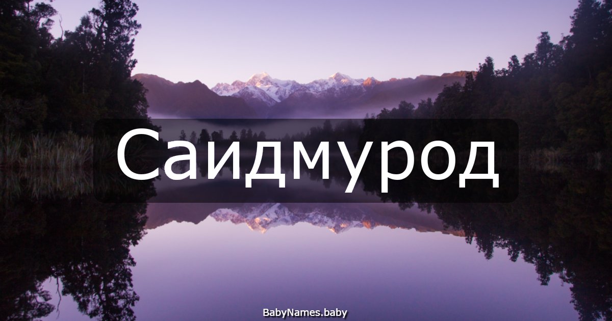 Саидмурод