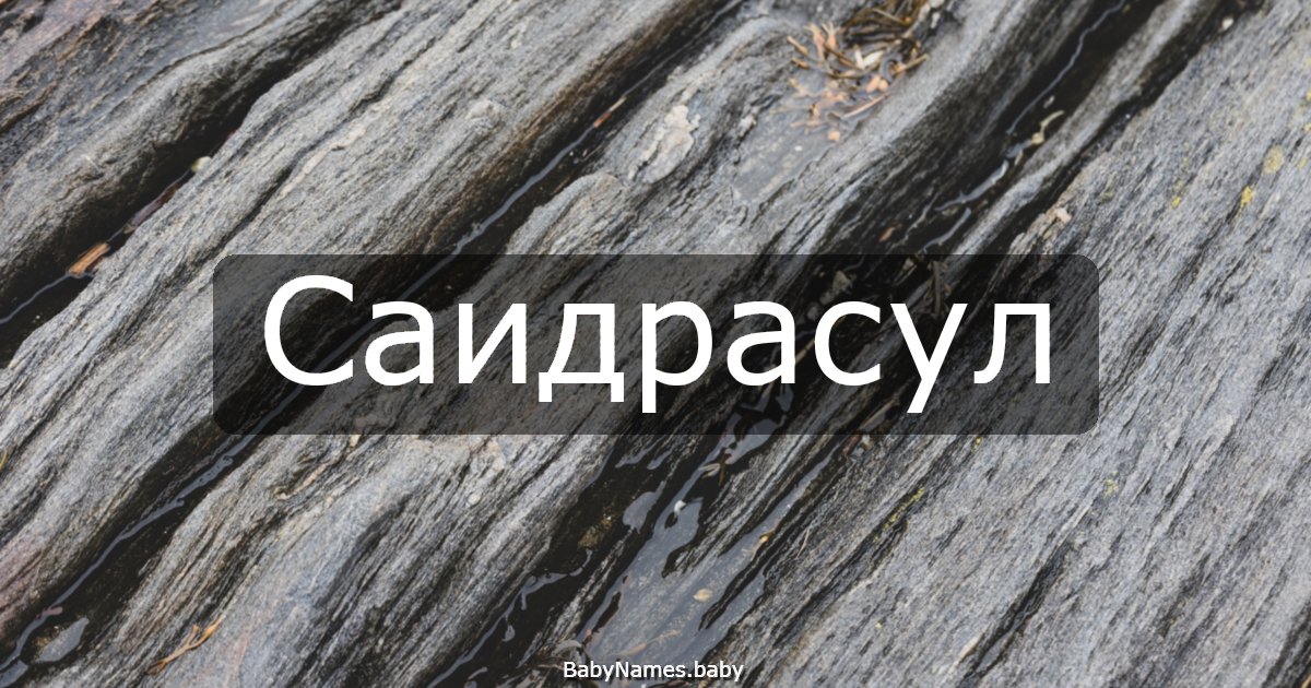 Саидрасул