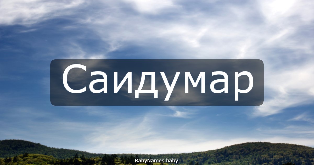 Саидумар