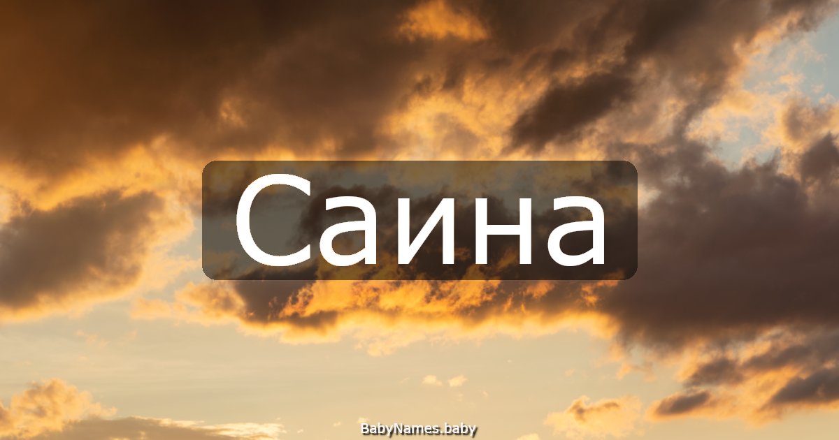Саина