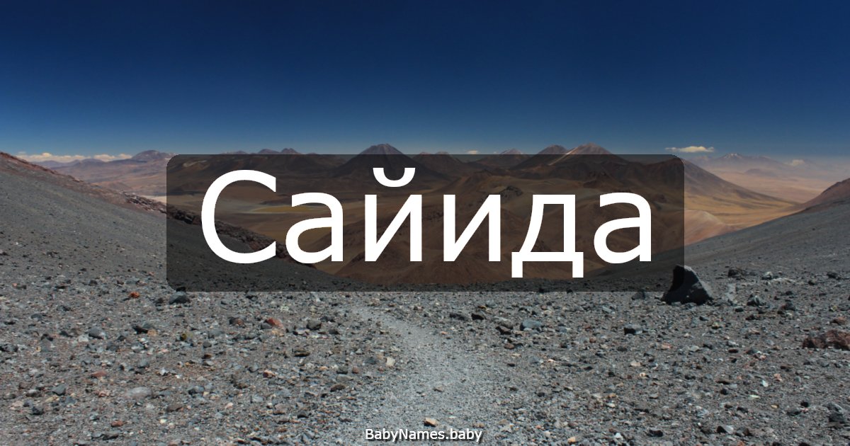 Сайида