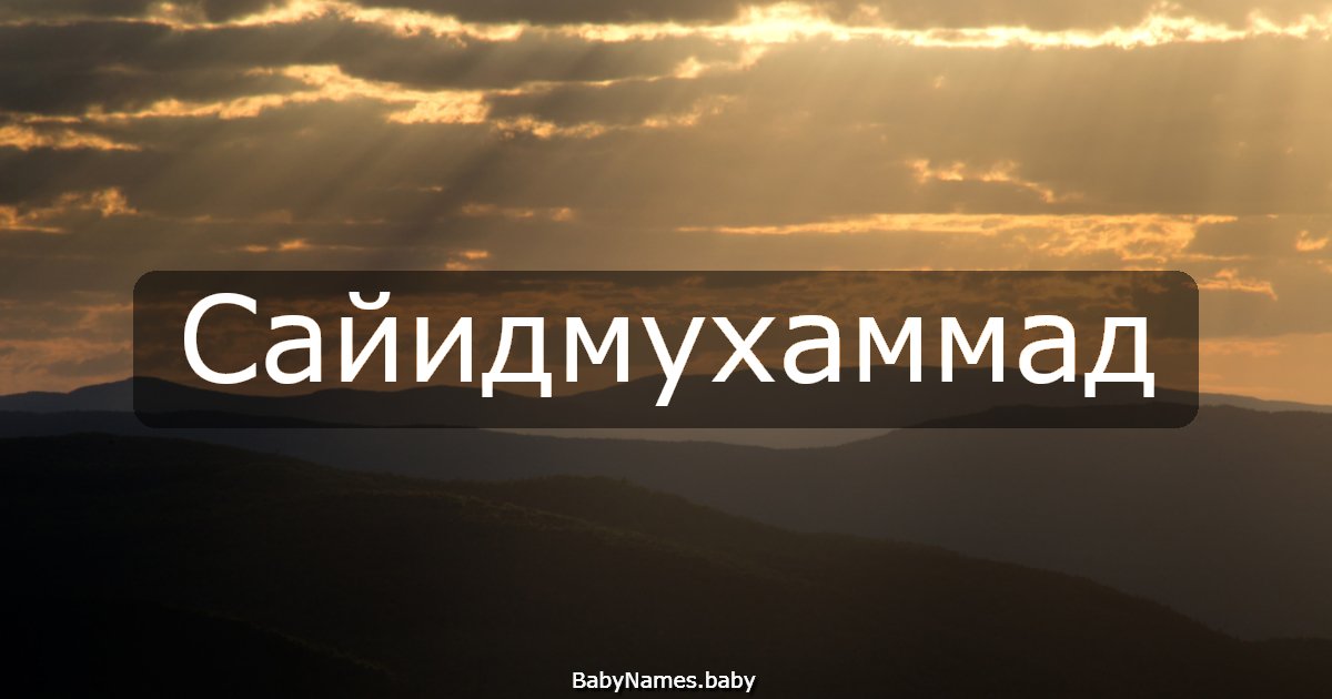 Сайидмухаммад