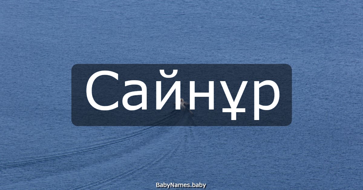 Сайнұр
