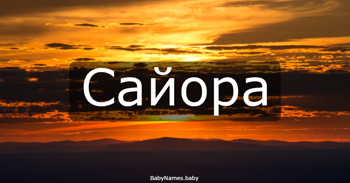 Сайора