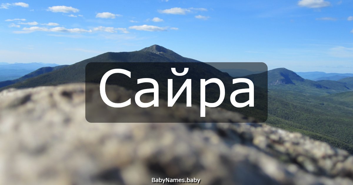 Сайра