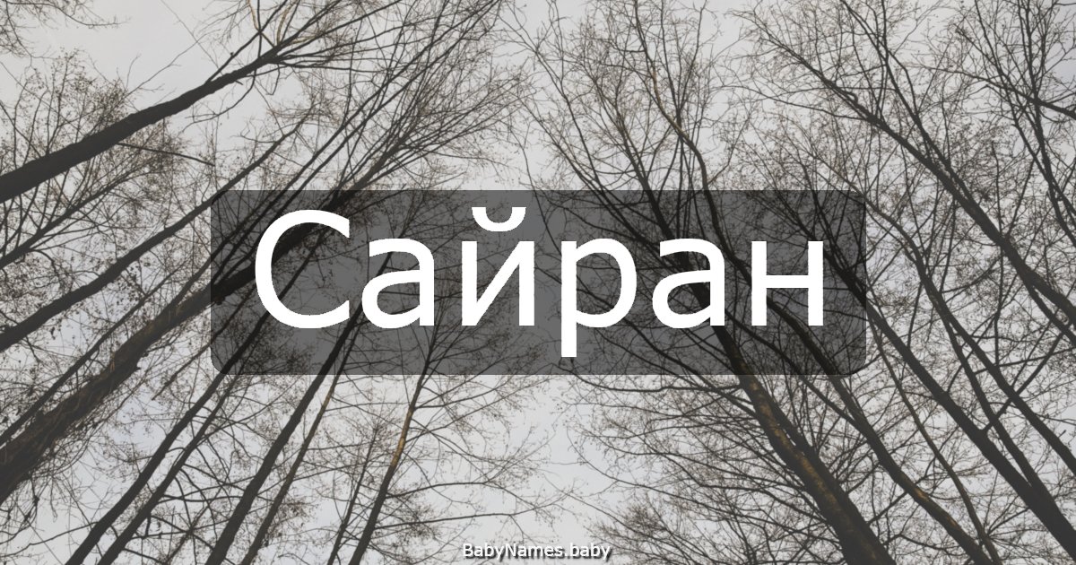 Сайран
