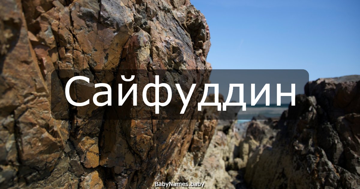 Сайфуддин