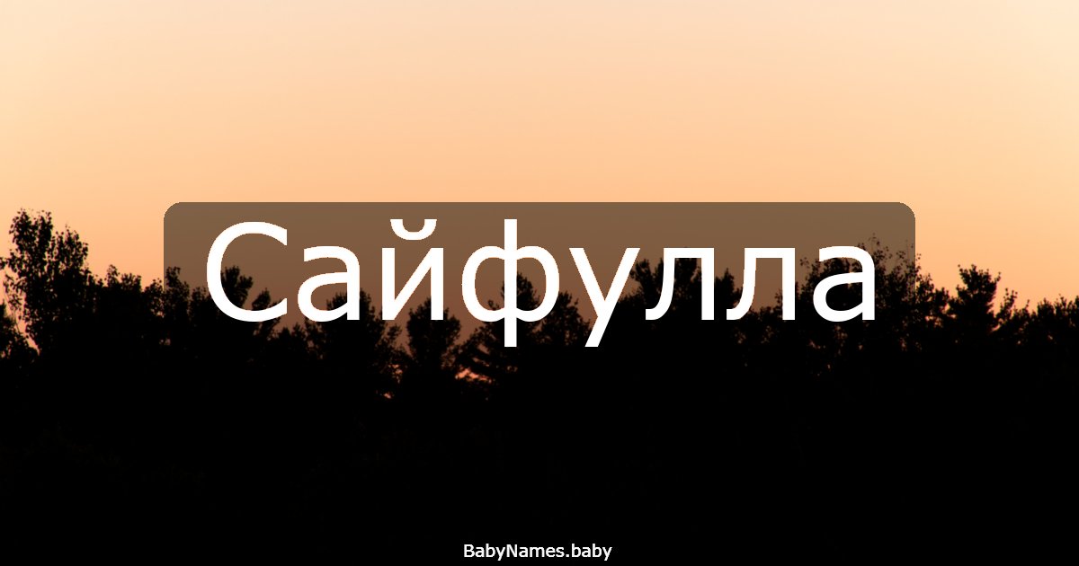 Сайфулла
