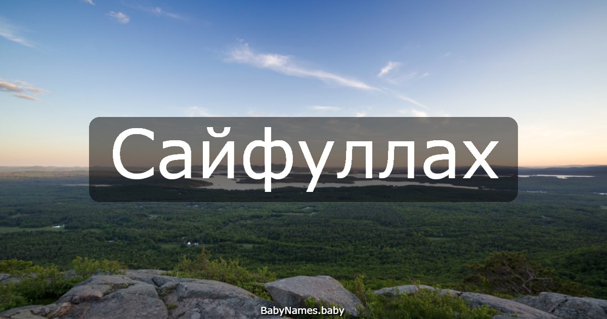 Сайфуллах