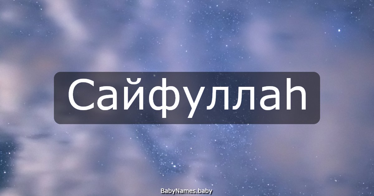 Сайфуллаһ