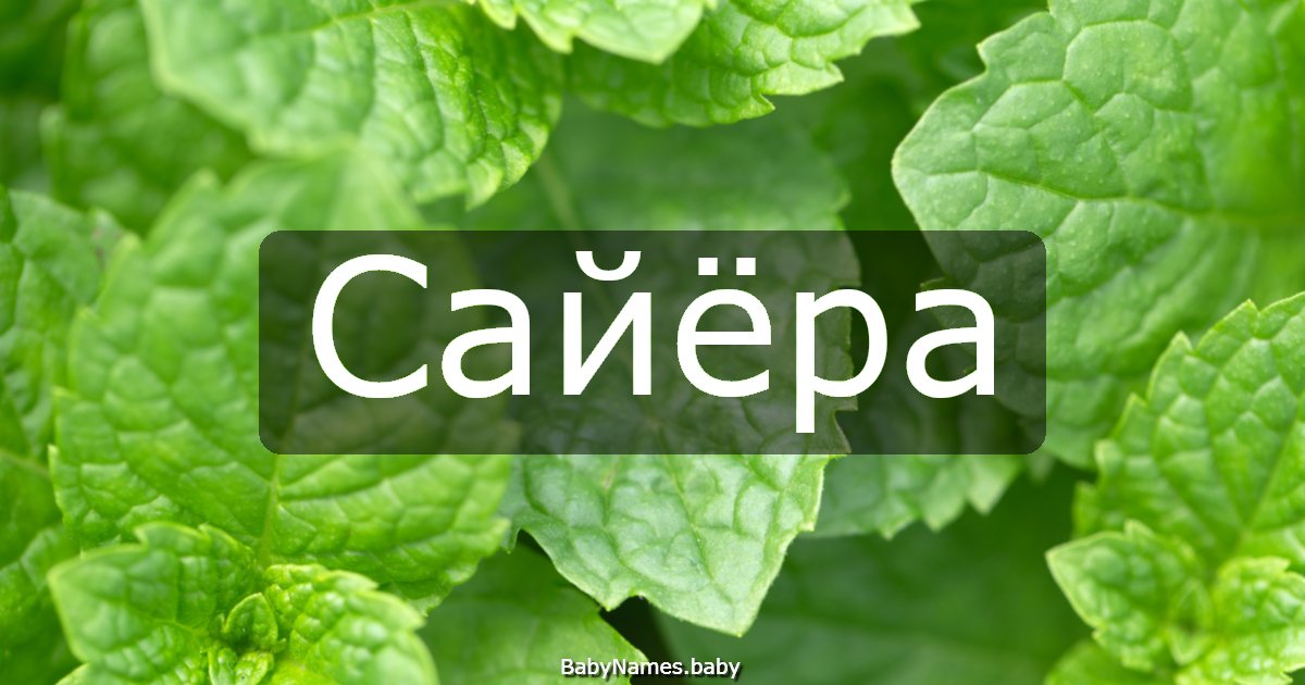 Сайёра
