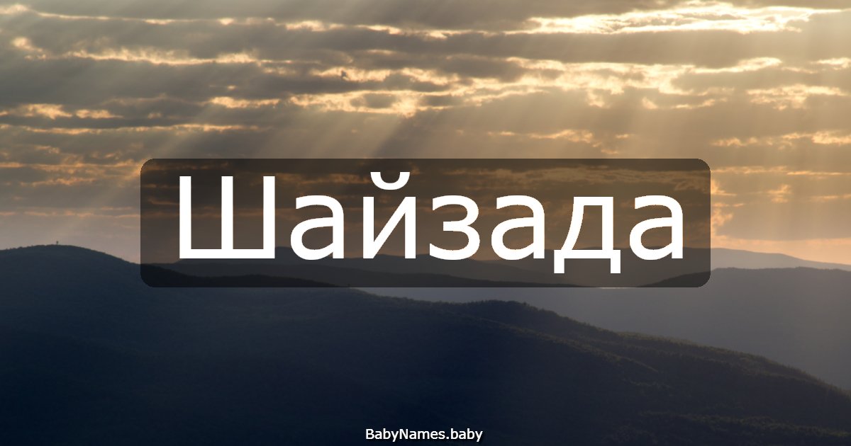 Шайзада