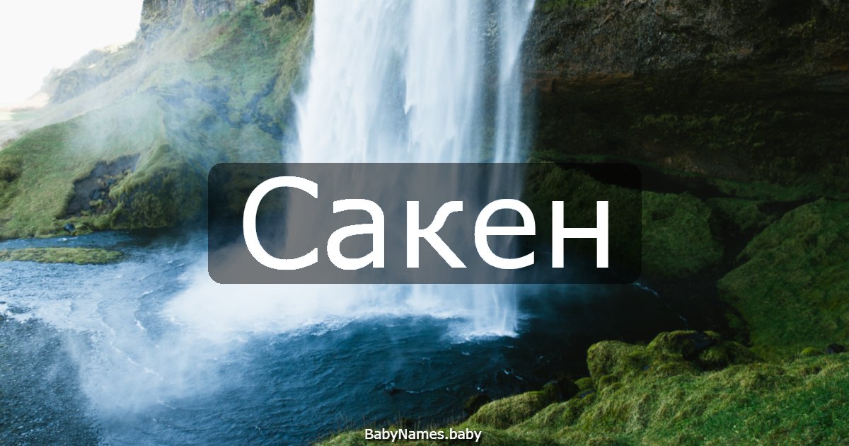 Сакен