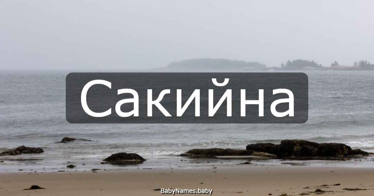 Сакийна