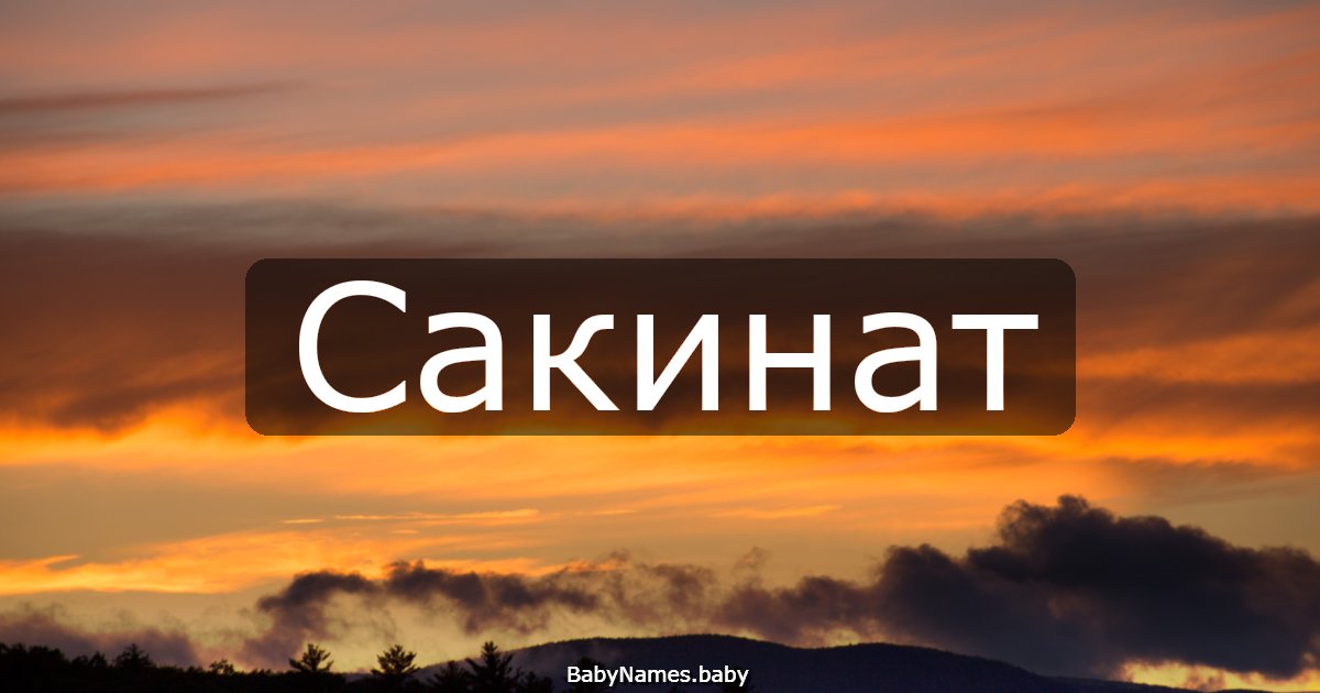 Сакинат
