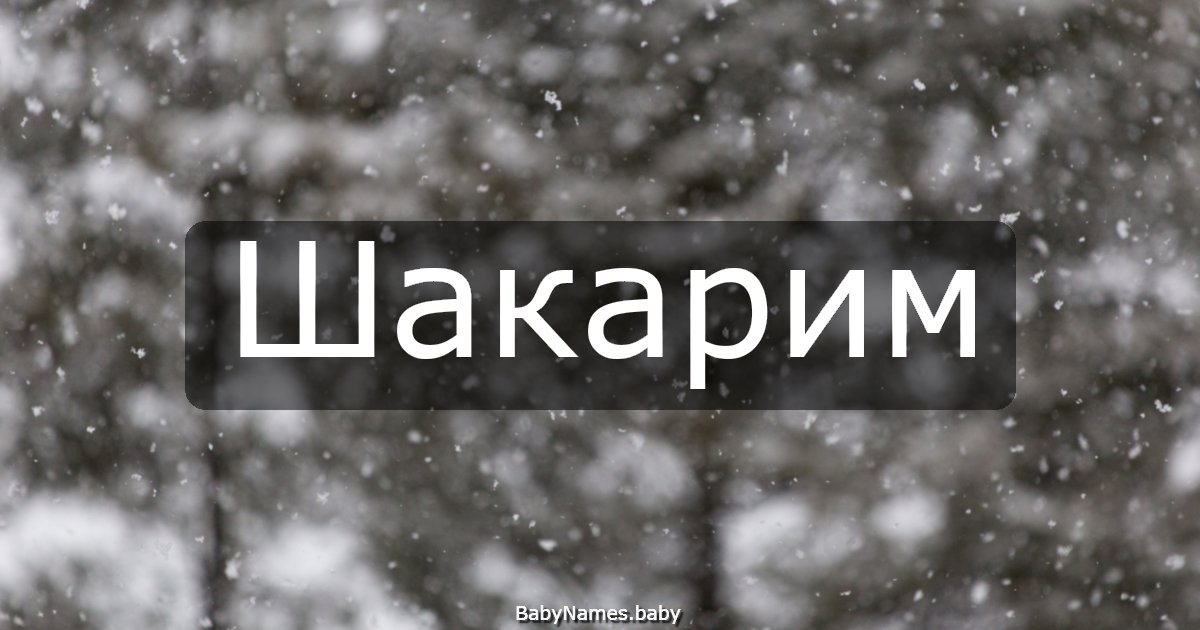Шакарим
