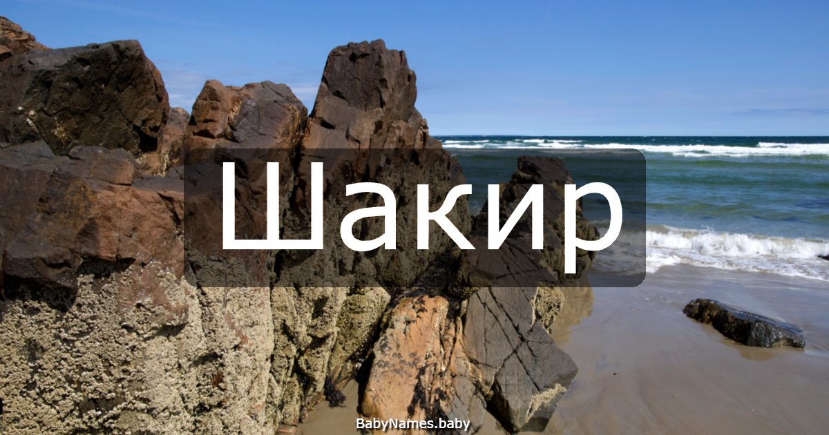 Шакир