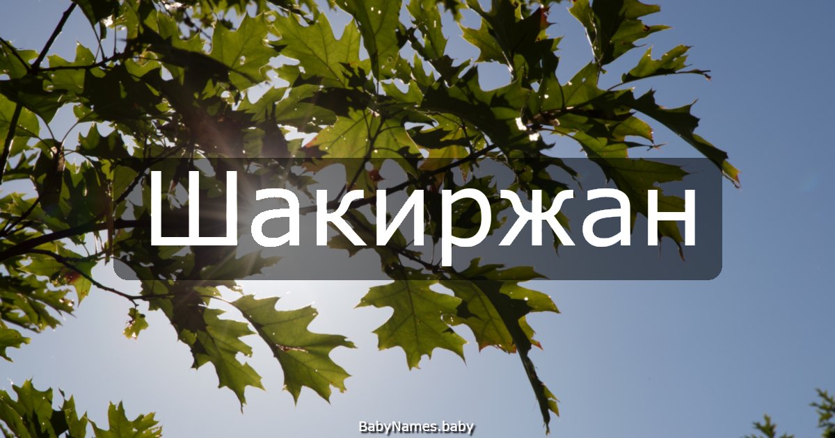 Шакиржан