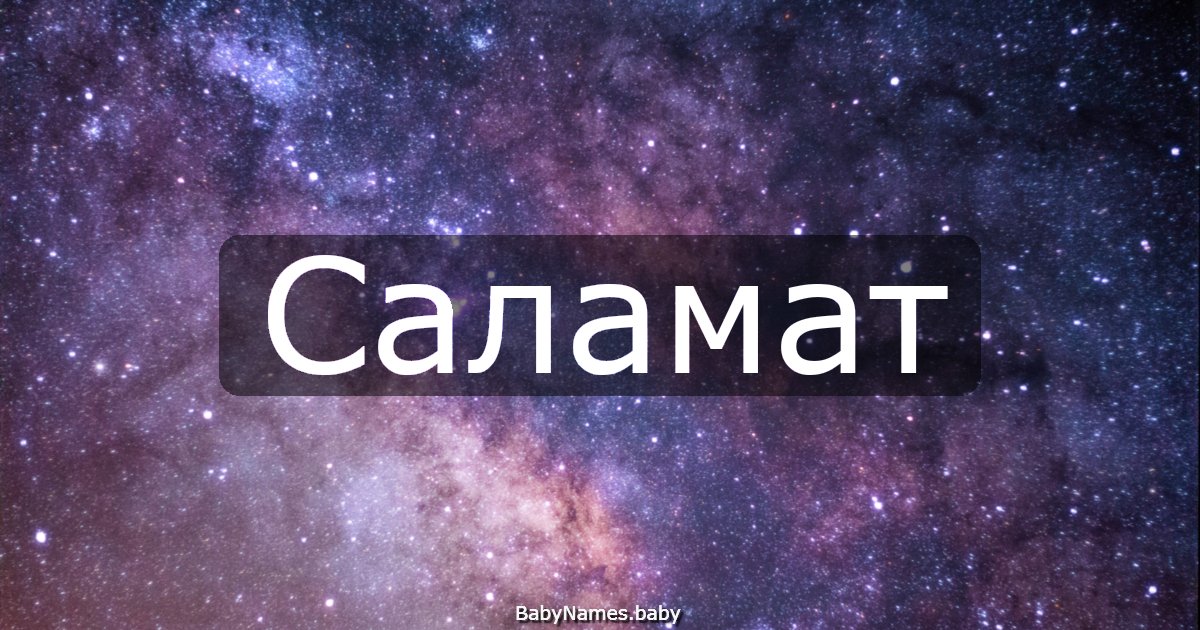 Саламат