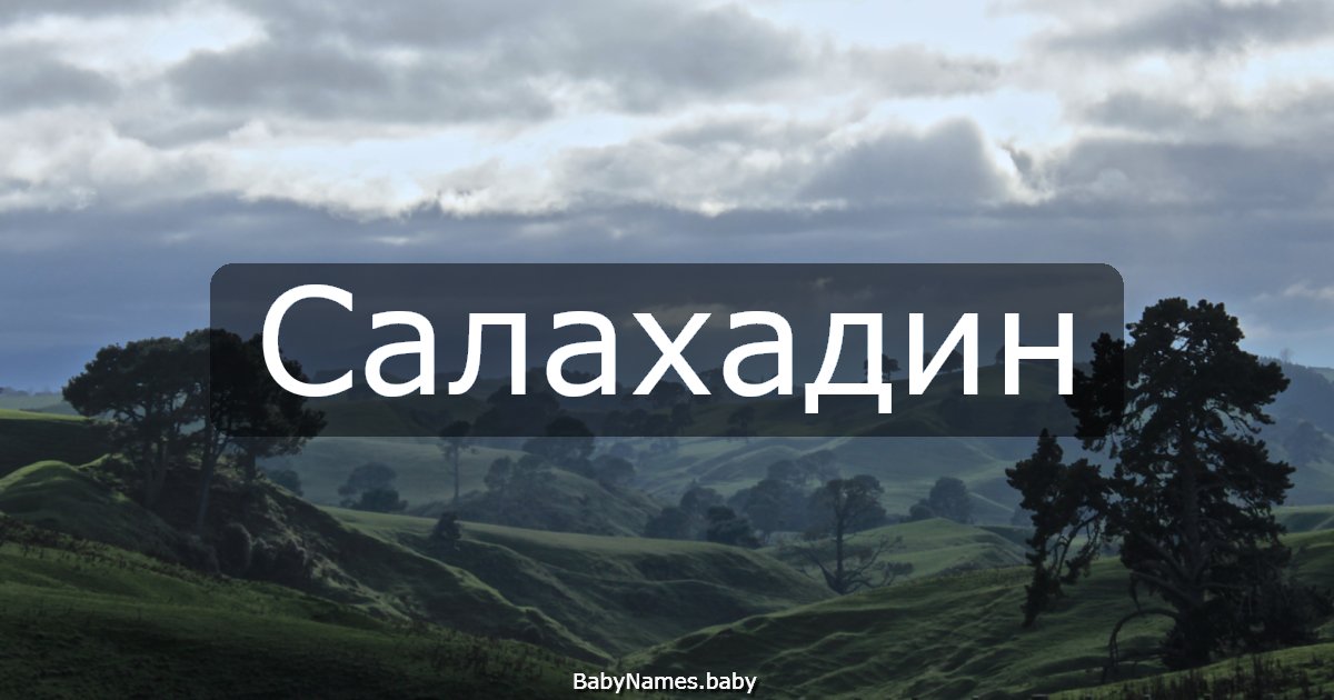 Салахадин