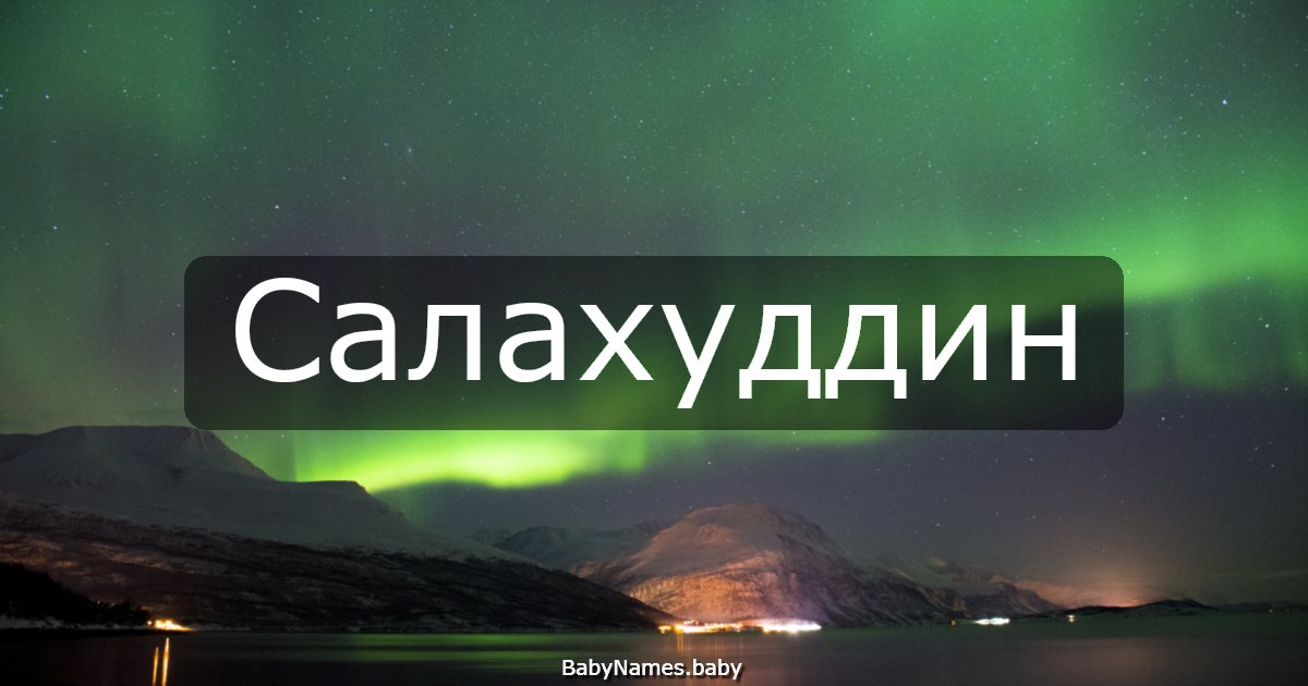 Салахуддин