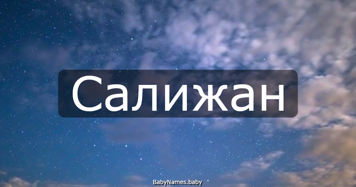 Салижан