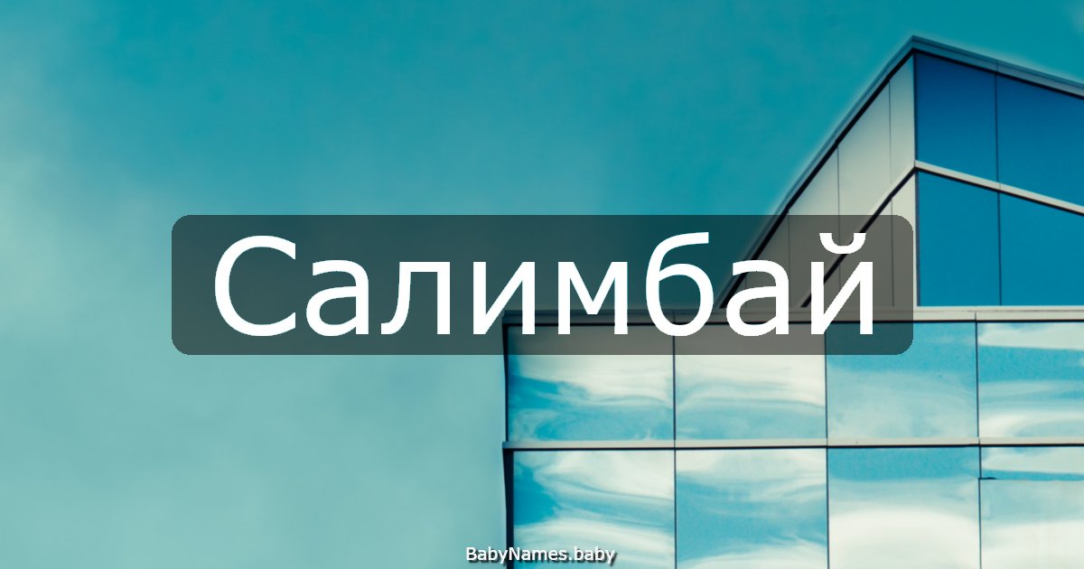 Салимбай
