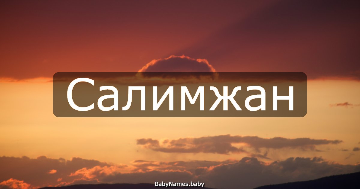 Салимжан