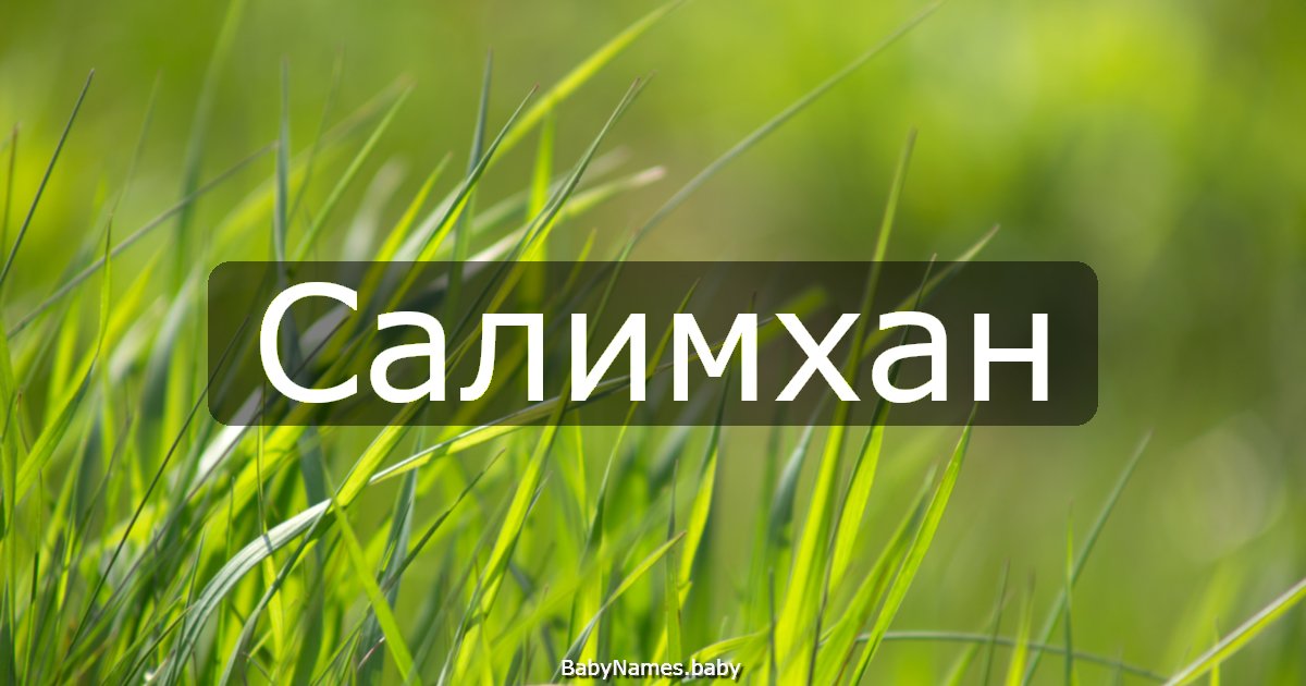 Салимхан