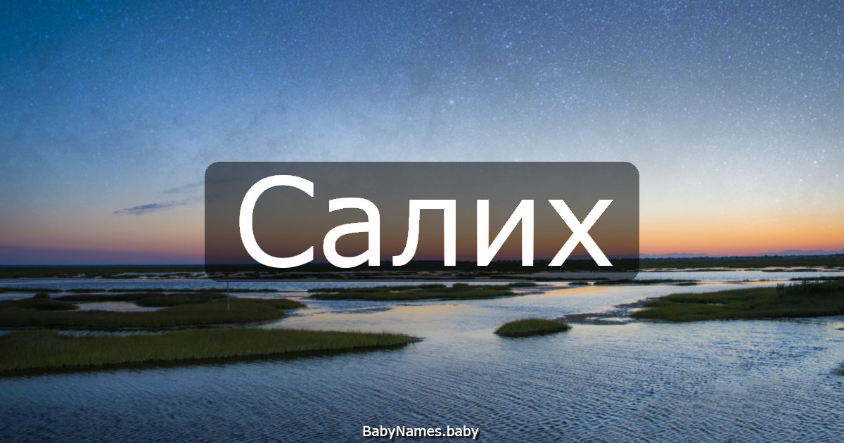 Салих