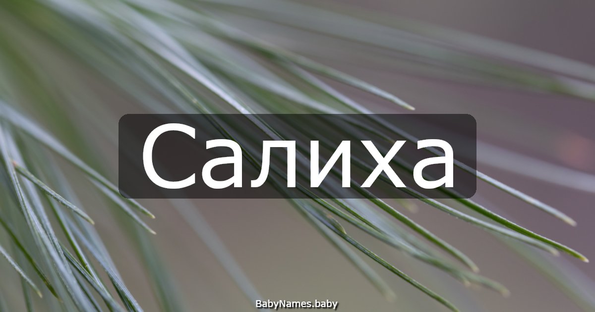 Салиха