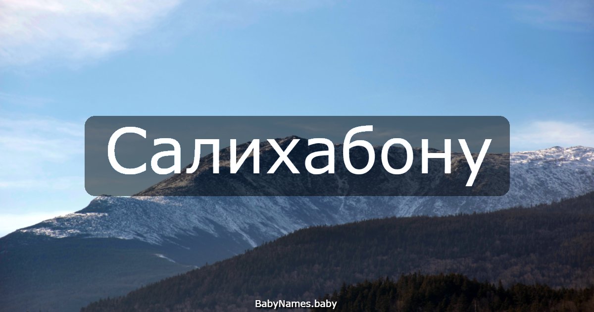 Салихабону