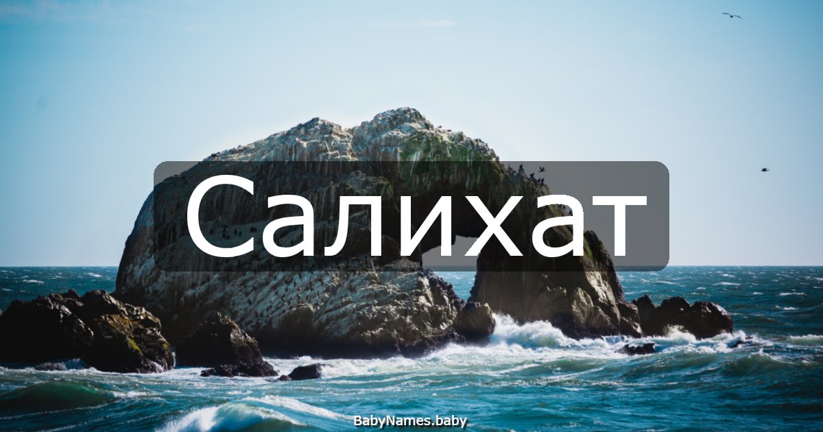 Салихат