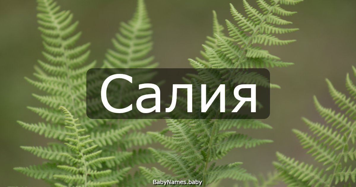 Салия