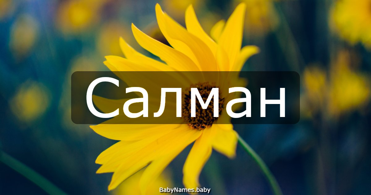Салман