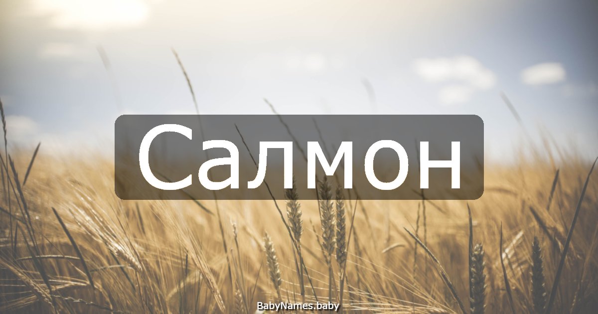 Салмон