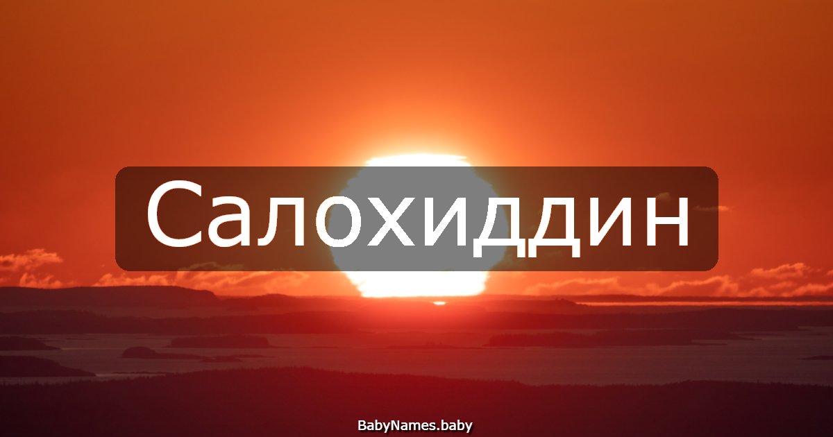 Салохиддин