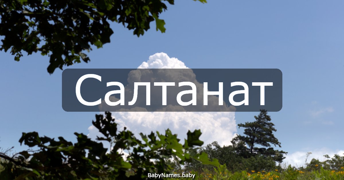 Салтанат