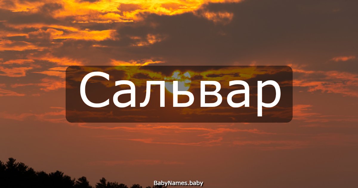 Сальвар