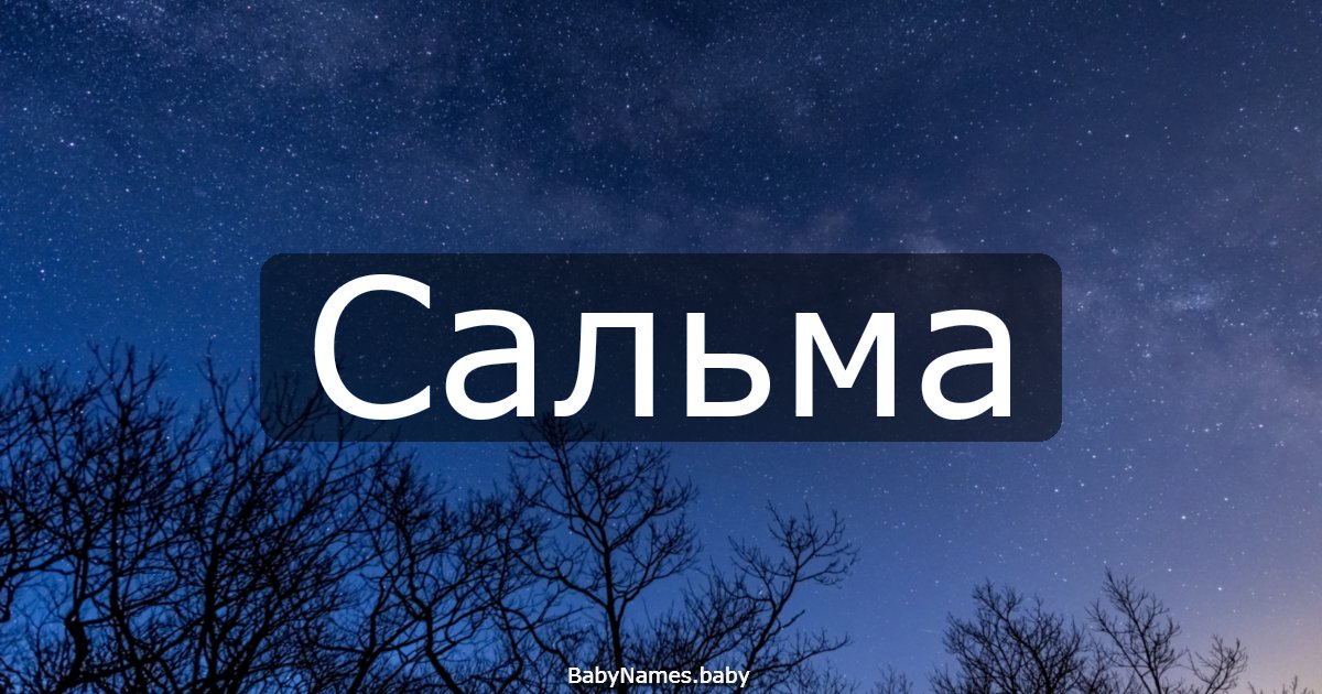 Сальма