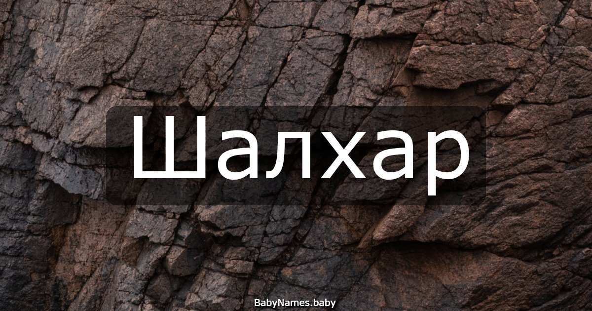 Шалхар